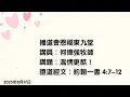 Download Lagu 【溫情更酷！】│何偉強牧師│約翰一書 4:7-12│恩福東九堂午堂崇拜│2025-8-17
