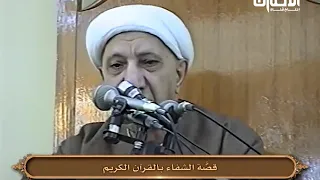 وننزل من القرآن ماهو شفاء ورحمة للمؤمنين | الشيخ أحمد الوائلي