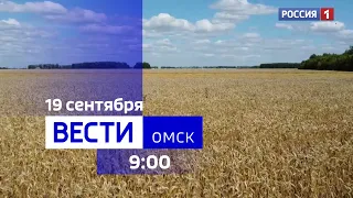 «Вести Омск», утренний эфир от 19 сентября 2023 года