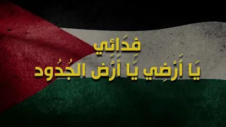 فدائي   النشيد الوطني الفلسطيني                                       دندنها