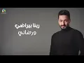 ‏Hamada Helal - Methamlani (Official Music Lyrics) | حماده هلال - متحملاني - حصريًا ( 2023 )