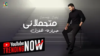                                                      حماده هلال   متحملاني   حصري ا          دندنها