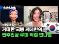 Download Lagu 빌보드 장악한 '케이팝 데몬 헌터스' OST 작곡가 EJAE 단독 인터뷰★ / 스브스뉴스