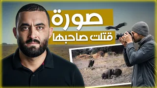 التقط أعظم صورة في حياته    لكنها كانت سبب ا في نهايته المأساوية دندنها
