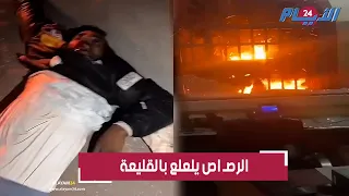 قتـ يلان وجرحى في محاولة اقتحام مقر قوات الدرك الملكي بالقليعة 
