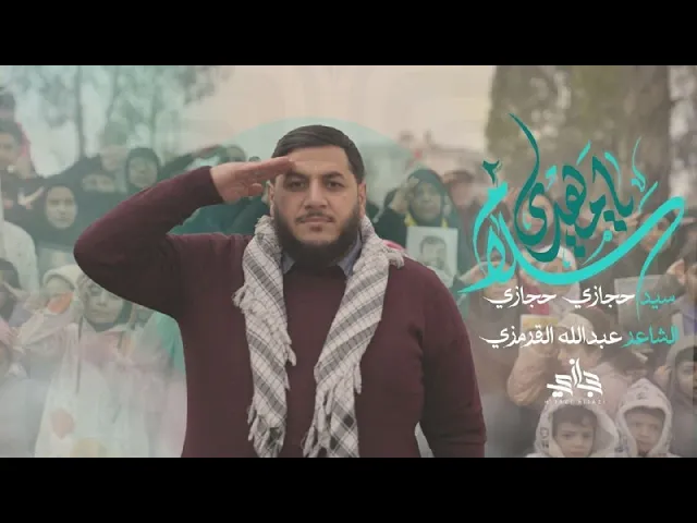 ⁣سلام يا مهدي 2 | السيد حجازي حجازي