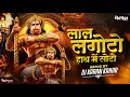 Download Lagu Lal Langoto Hath Me Soto | Jai Shree Ram | Remix | Dj Karan Kahar