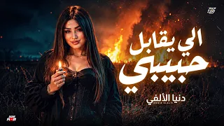 الي يقابل حبيبي ياخد صوره معاه   اقوي ميديلي لدنيا الألفي   حصريآ      دندنها