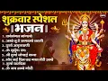 Download Lagu शुक्रवार भक्ति भजन : सर्वमंगल मांगल्ये, ॐ भूर्भुवः स्वः, या देवी सर्व भूतेषु , दुर्गा चालीसा व आरती