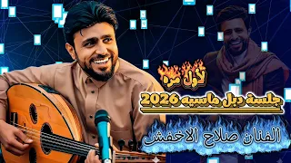 جلسه 2026 تحتوي علا ماتبحث عنه الفنان صلاح الاخفش لأول مره جديد 776300470 