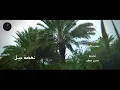 نصرت البدر - بيّن صبحنا | حصرياً | Nasrat Albader - Bain Subuhna