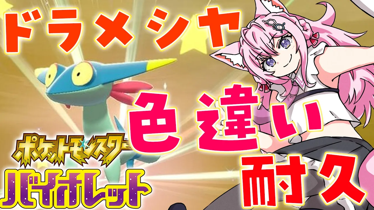【ポケモンSV】ドラメシヤ大量発生！6匹色違い目指して黄ドラ耐久?【博衣こより/ホロライブ】