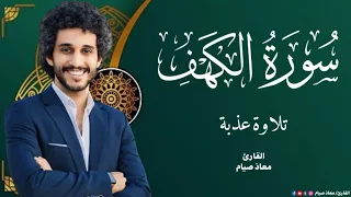 سورة الكهف كاملة تلاوة عذبة القارئ معاذ صيام Surah Al Kahf 