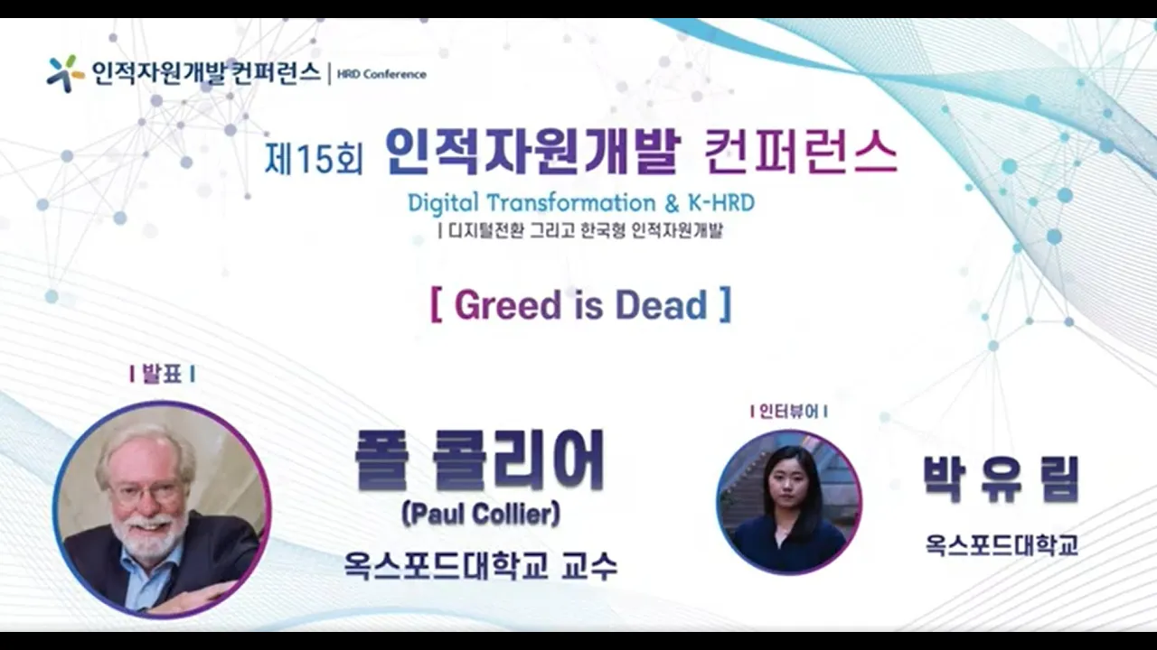 기조강연, Keynote 2_폴 콜리어 옥스퍼드대_Greed is Dead(풀영상)