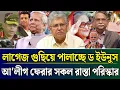 Lagu লাগেজ গুছিয়ে পালাচ্ছে ড ইউনুস আ'লীগের দেশে ফেরার রাস্তা পরিস্কার | Masud Kamal Talk Show | Zamuna TV
