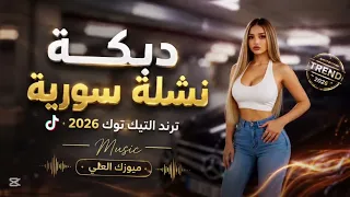 اقوى دبكة نشلة سورية   صواريخ الزمر   ادبك وانت قاعد   ترند التيك توك        دندنها
