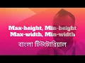 CSS min-width max-width and min-height max-height in Bangla EP 45