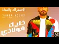 Tamer hosny..khaleek folazy تامر حسني.. خليك_فولاذي_