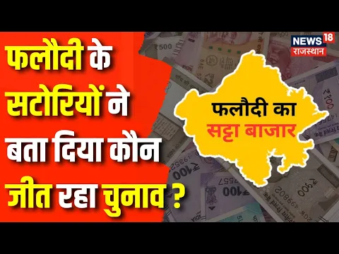 Download MP3 Phalodi Satta Bazar : Satta Bazar के अनुसार कौन जीत रहा Lok Sabha Election 2024 ? Top News | News