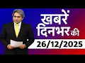 Lagu 26 December 2025 | Aaj Ki 25 Sabse Badi Breaking News | Bharat Ki Taza Khabrein | Decode With Sudhir