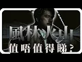 Download Lagu 《風林火山》｜四億港幣製作，等足8年終於上映｜影評一致差評？麥浚龍一貫暗黑港產警匪片｜內含劇透🎬