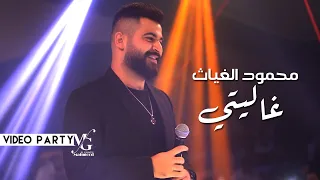 Mahmood Al Ghiath Ghality Live 2022 محمود الغياث غاليتي  Mahmood Al Ghiath Ghality Live 2022 محمود الغياث غاليتي