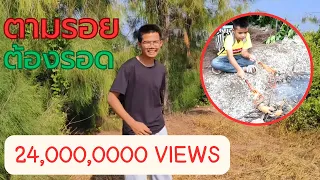 ตามรอย "เอาชีวิตรอด" 24ล้านวิว !! (ต้นน้ำ)