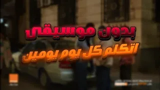 إعلان اورنچ    رمضان       إتكلم كل يوم يومين   بدون موسيقى   حسين الجسمي دندنها