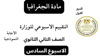 حل تقييم الأسبوع السادس والواجب المنزلى جغرافيا الصف الثانى الثانوى فصل دراسى اول 2026 مع التفسير 