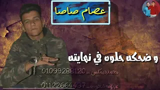 حالات واتس عصام صاصا  رجعلي عمري في بدايته  و ضحكه حلوه  في نهايته  مهرجان لسه منزلش دندنها