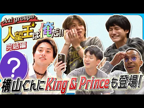 Video Thumbnail: Aぇ! group【人望王決定戦〜完結編】King & Princeに横山くんも…最後に㊙️情報を暴露💦