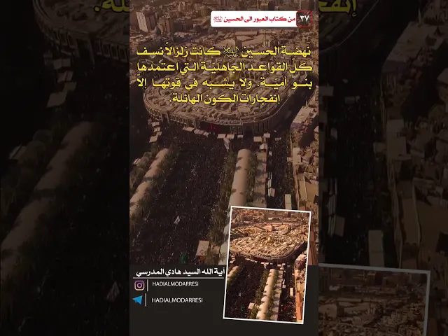 العبور الى الحسين عليه السلام (36) نهضة الحسين عليه السلام  #السيد_هادي_المدرسي #كربلاء_المقدسة