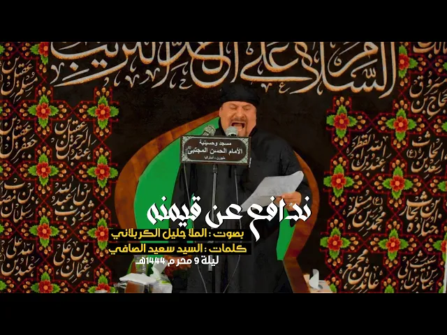 ⁣ندافع عن قيمنه | جليل الكربلائي | ليلة 9 محرم 1444هـ