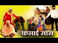 Lagu कसाई सास #सच्ची घटना #hariyanvi natak #new hindi film#latesg2025#Films haryanvi