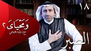 ومحياي 2 مع د وليد فتيحي الحلقة 18 الصبر ومحياي2 Wama7yaya 