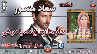 سعاد منصور حلو حلاوه زياده يا درش انتاج صوت الغربيه دندنها