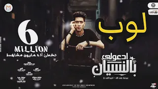 تحميل بروجيكت   موسيقى  ادعوا لي بالنسيان  حمو اطيخه  مجاني دندنها