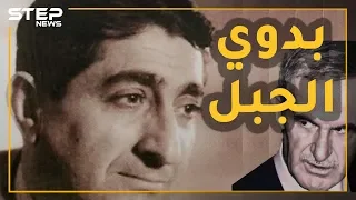 بدوي الجبل الشاعر العلوي السوري الذي اغتاله حافظ الأسد على مراحل وصفى عائلته   والسبب قصيدة   دندنها