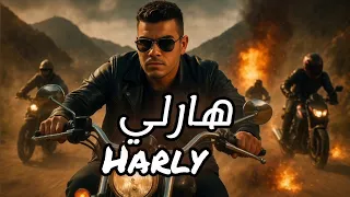 Harly هارلي 