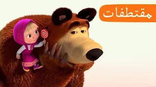عناق الحلقة 19 مقتطفات ماشا والدب Masha And The Bear  عناق الحلقة 19 مقتطفات ماشا والدب Masha And The Bear
