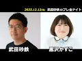 武田砂鉄 × 黒沢かずこ(森三中)【プレ金ナイト】