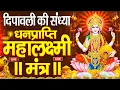 Download Lagu महालक्ष्मी का चमत्कारी धनप्राप्ति महालक्ष्मी मंत्र : ॐ महालक्ष्मी नमो नमः | विष्णु लक्ष्मी महा मंत्र