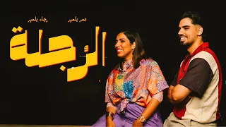 Omar Rajaa Belmir Rojla Official Music Video رجاء و عم ر بلمير الرجلة فيديو كليب 