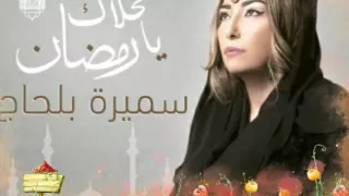 سميرة بلحاج               دندنها