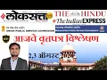 Loksatta THE HINDU Analysis Loksatta Marathi Newspaper Analysis Today 02 03-08-2026
