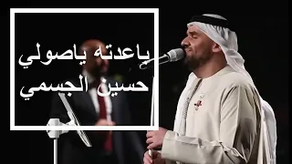 الفنان حسين الجسمي   أداء مذهل لأجمل أغاني عمان   باعدته ياصولي    صلاله   ليالي خريف ظفار      دندنها