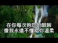 張學友 - 只想一生跟你走（粵語） 共你有過最美的邂逅！共你有過一些風雨憂愁！共你醉過痛過的最後！但我發覺想你不能沒有！在你每次抱怨的眼眸！像我永遠不懂給你溫柔！別再訴說我倆早已分手！