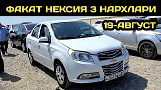 19-АВГУСТ НЕКСИЯ 3 НАРХЛАРИ КОКОН МАШИНА БОЗОРИ // 19-AVGUST NEXIA 3 NARXLARI QOQON MASHINA BOZORI 