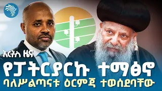 ብሔራዊ ባንክ አስጠነቀቀ የረዕቡ ጥቅምት 12 2018 ዜናዎቻችን ArtsTvWorld 
