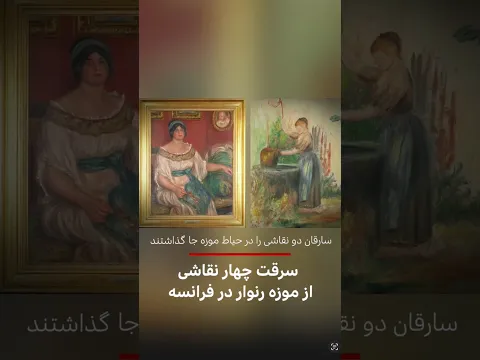سرقت چهار نقاشی از موزه رنوار در فرانسه